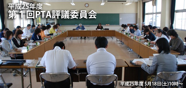 0518 第1回PTA評議委員会