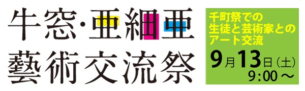 牛窓・亜細亜藝術交流祭