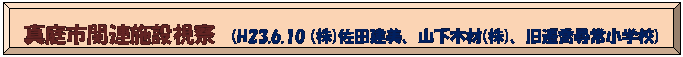 z: ^s֘A{ݎ@  (H23.6.10 ()cAR؍()AJq포wZ)